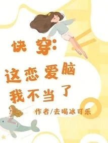 快穿，這戀愛腦我不當了