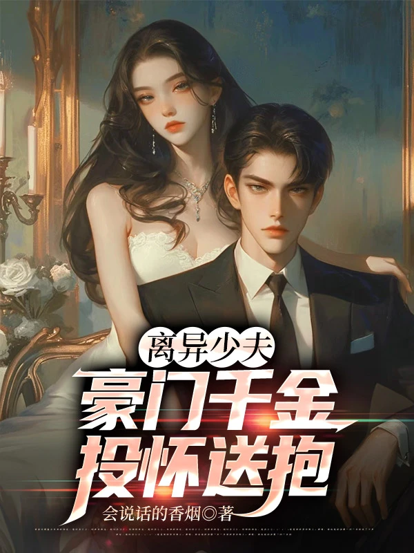 離異少夫：豪門千金投懷送抱