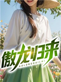 傲龍歸來