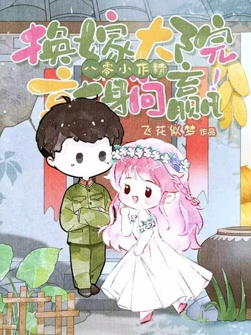 八零小作精，換嫁大院就躺贏！