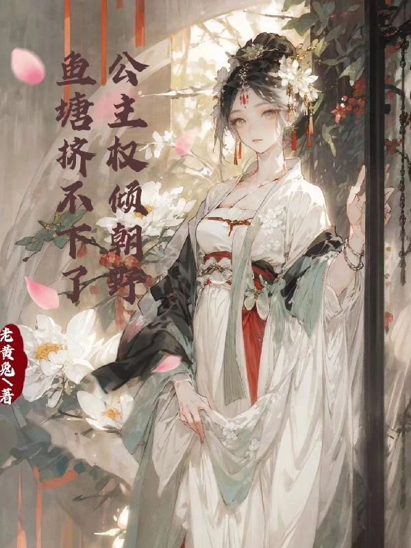 打遍六國後，大佬們求着入贅公主府