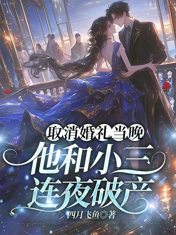取消婚禮當晚，他和小三連夜破產