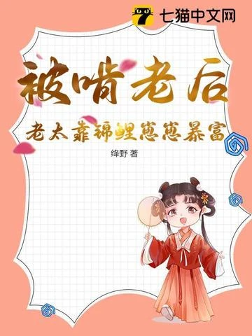 被啃老後，老太靠錦鯉崽崽暴富