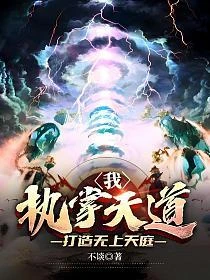 我，執掌天道，打造無上天庭