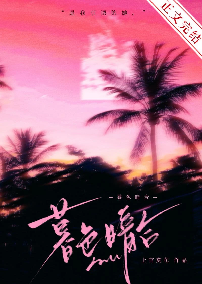 暮色暗合