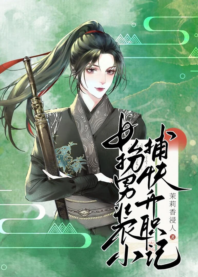 女扮男裝小捕快升職記
