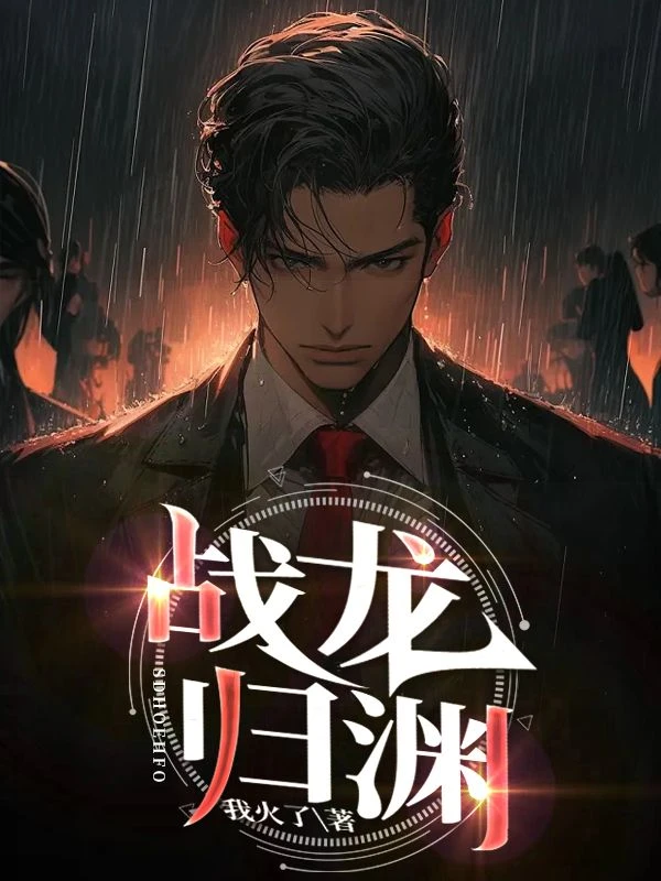 戰龍歸淵