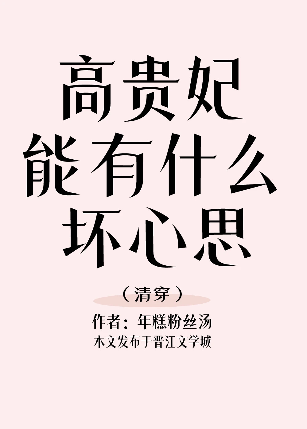 高貴妃能有什麼壞心思？(清穿)
