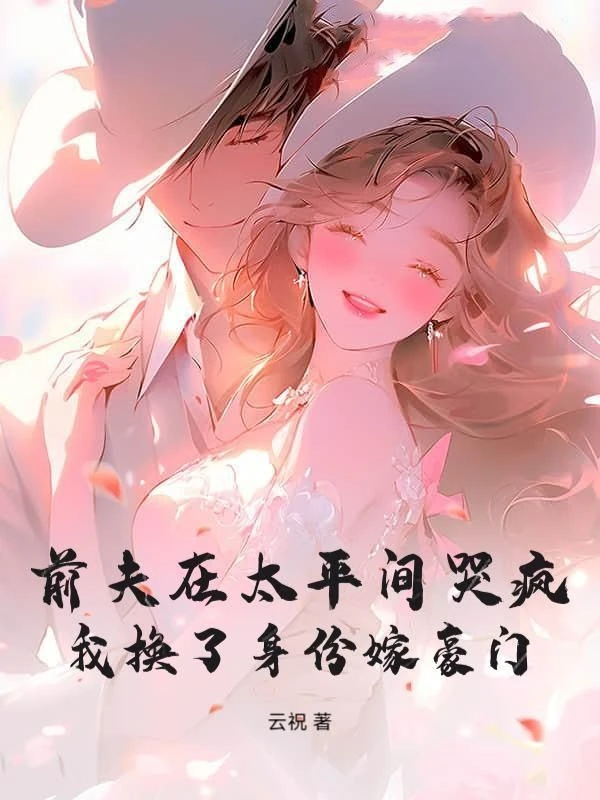 前夫在太平間哭瘋，我換了身份嫁豪門