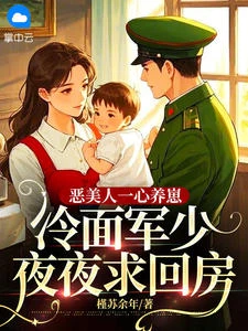 惡美人一心養崽，冷麵軍少夜夜求回房