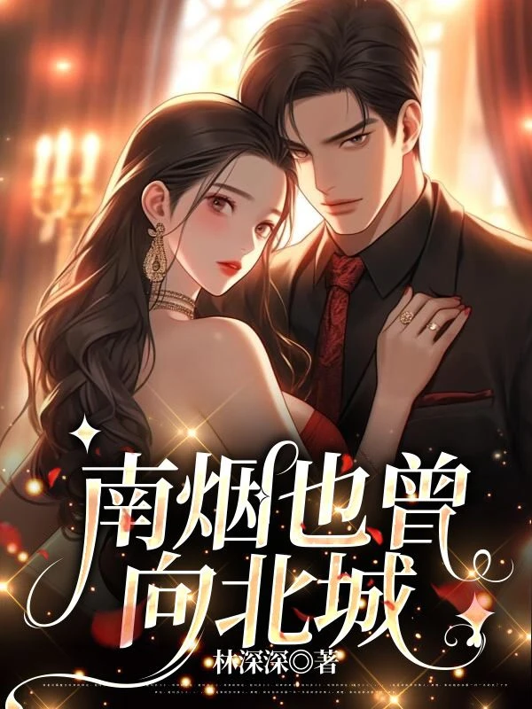 南煙也曾向北城