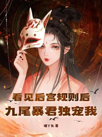 看見後宮規則後，九尾暴君獨寵我
