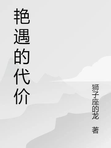艷遇的代價