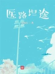 醫路坦途