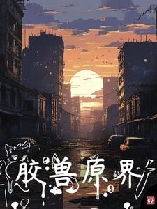 原膠獸界