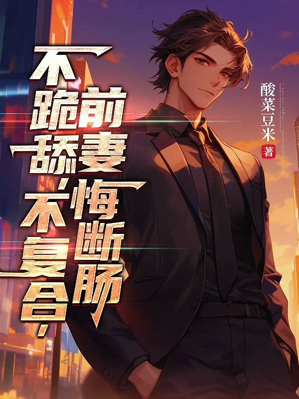 不跪舔，不複合，前妻悔斷腸
