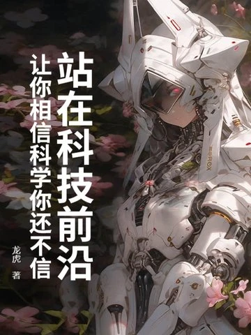 站在科技前沿：讓你相信科學你還不信