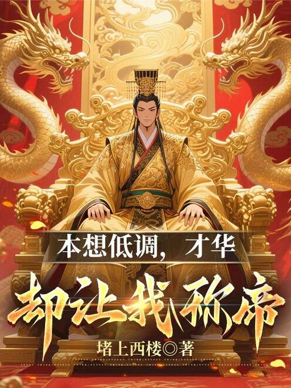 本想低調，才華卻讓我稱帝