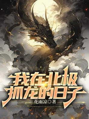 我在北極抓龍的日子