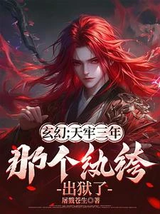 玄幻：天牢三年，那個紈絝出獄了