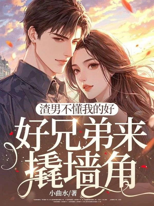 渣男不懂我的好，好兄弟來撬牆角
