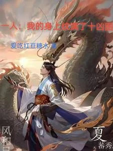 一人：我的身上紋滿了十凶圖
