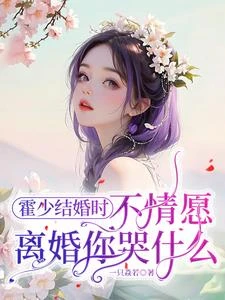報告總裁：太太她丟下離婚證跑了