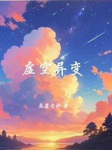 虛空異變