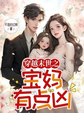 穿越末世之寶媽有點凶