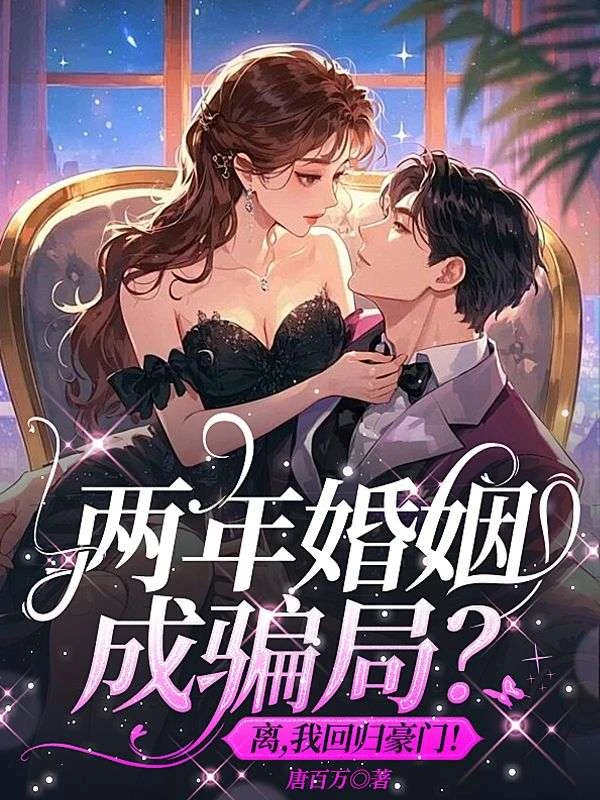 兩年婚姻成騙局？離，我回歸豪門！