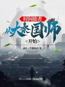 大秦：讓政哥開着掛打天下