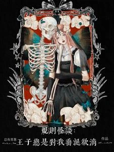 無限：歡迎來到暗黑童話世界