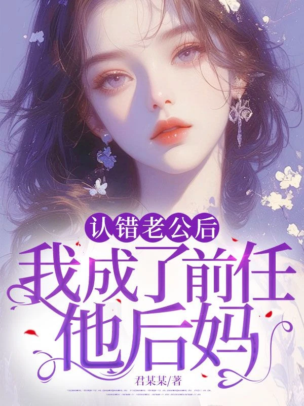 認錯老公後，我成了前任他後媽