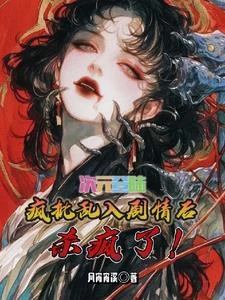 綜穿：我知道所有世界劇情