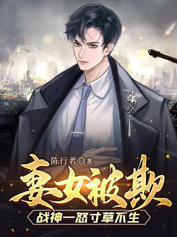 妻女被欺，戰神一怒寸草不生