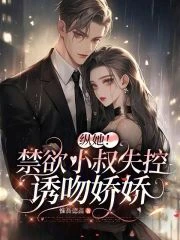 縱她！禁慾小叔失控誘吻嬌嬌