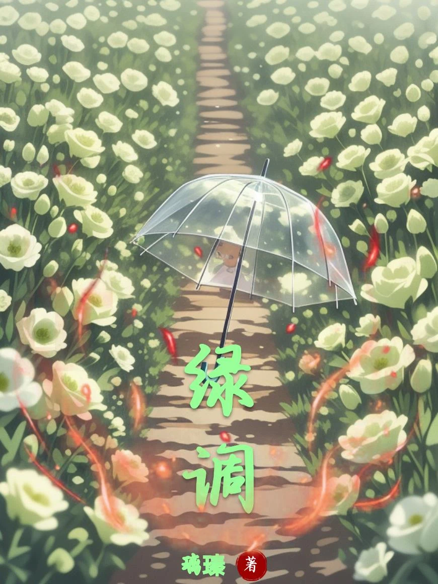 綠調