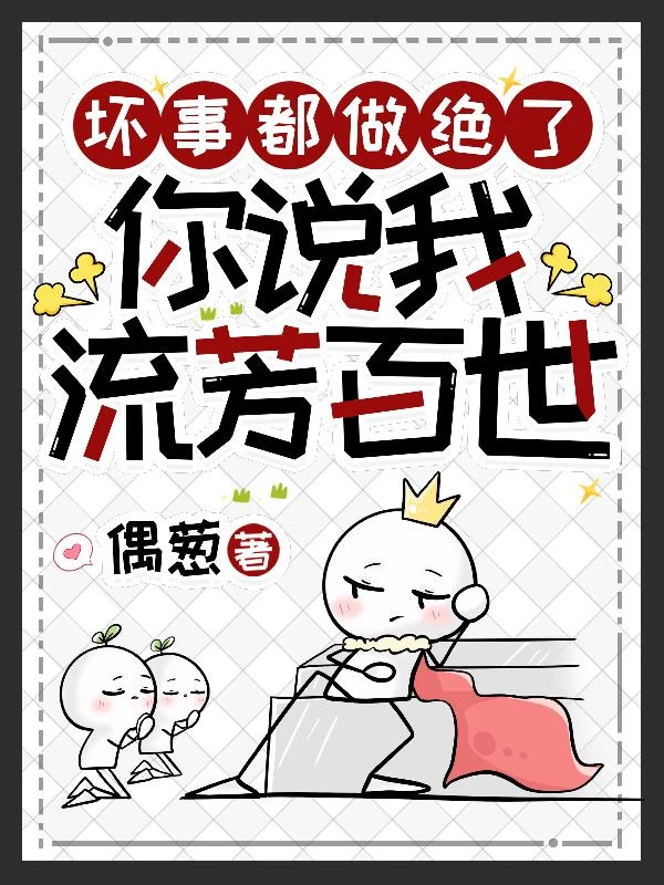 壞事都做絕了，你說我流芳百世