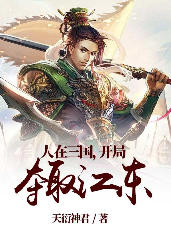 人在三國，開局奪取江東