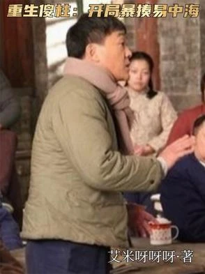重生傻柱：開局暴揍易中海