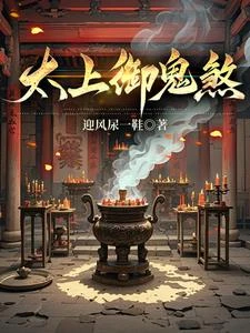道門太上：御鬼除煞