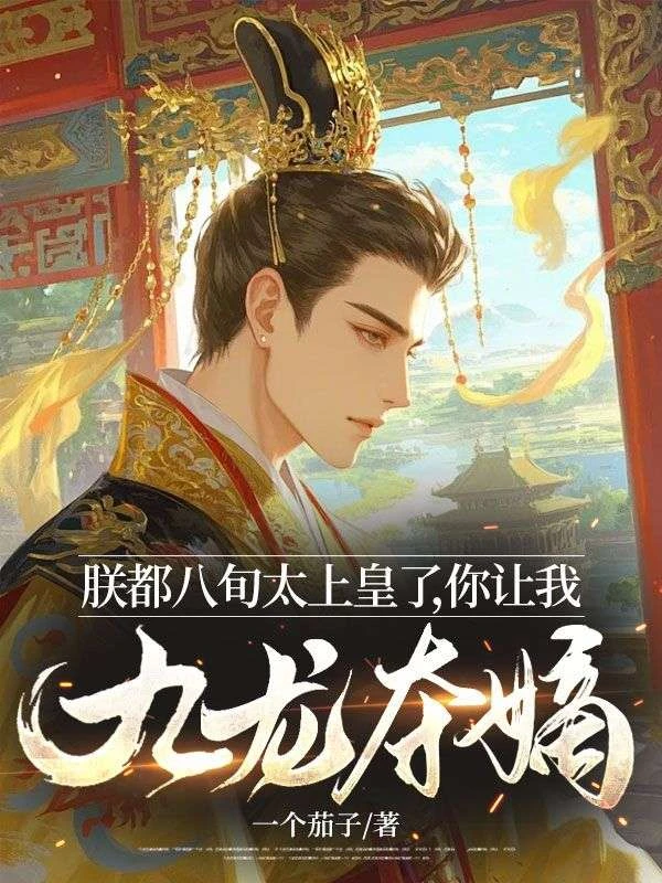 朕都八旬太上皇了，你讓我九龍奪嫡？