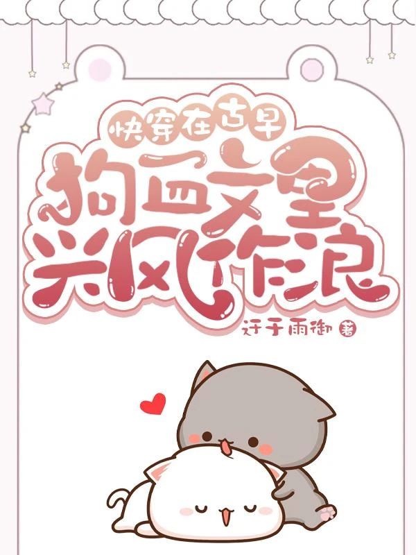 快穿：在古早狗血文里興風作浪