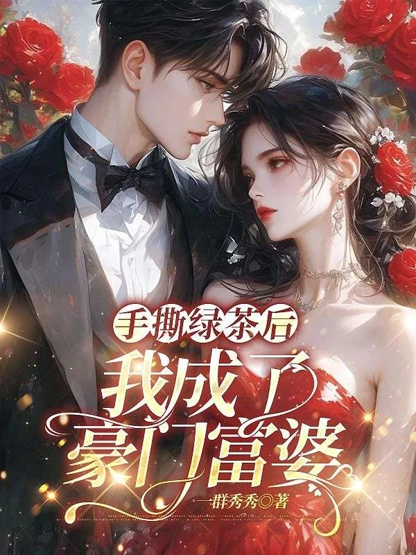 手撕綠茶後，我成了豪門富婆