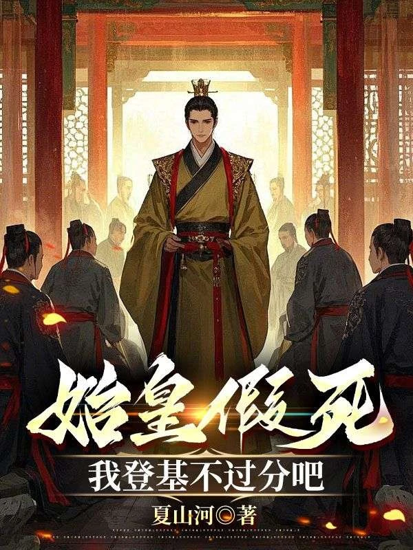 始皇假死，我登基不過分吧