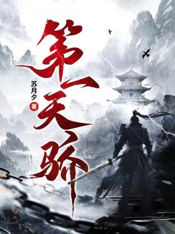 第一天驕
