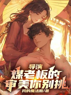 導演：煤老闆的審美你別挑