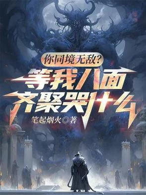 你同境無敵？等我八面齊聚哭什麼