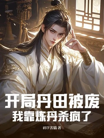 開局丹田被廢，我靠煉丹殺瘋了