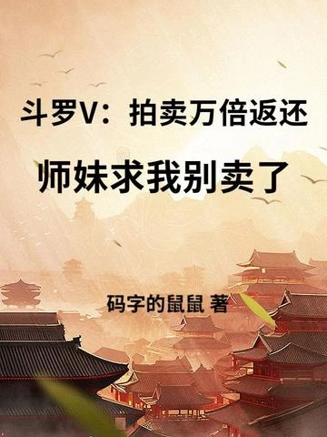 斗羅V：拍賣萬倍返還，師妹求我別賣了